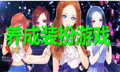 养成装扮游戏大全