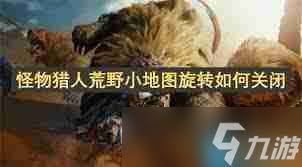 怪物猎人荒野小地图旋转如何解决