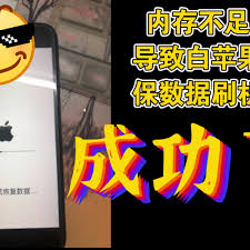 iPhone内存不足保资料刷机失败怎么办