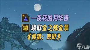 怪物猎人荒野一夜花的月华粉怎么获取