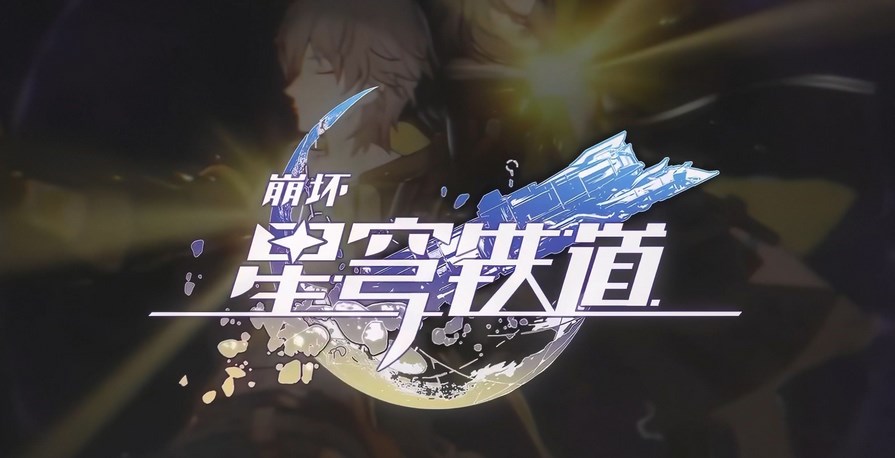 崩坏星穹铁道攻略app