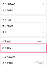 如何设置华为简易模式