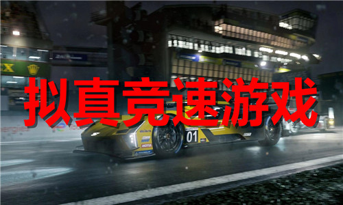 拟真竞速游戏大全