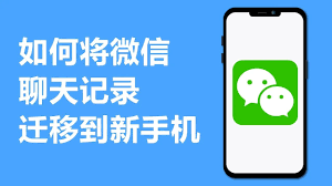 安卓手机微信聊天记录如何转到新手机