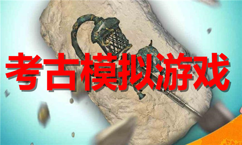 考古模拟游戏大全