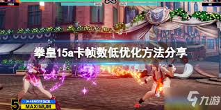 玩拳皇15游戏崩溃如何解决