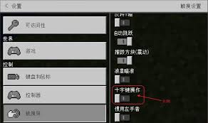 我的世界摇杆键如何调整