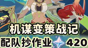 原神机谋变策战记活动怎么配队