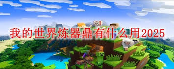 我的世界炼器鼎用途是什么