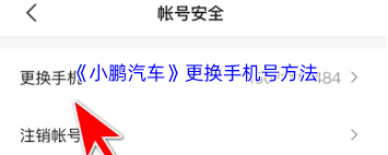 小鹏汽车app如何修改手机号