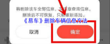 易车如何删除车辆信息