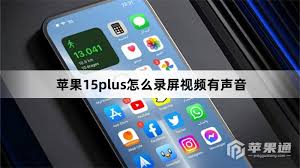 苹果15plus怎么录制屏幕视频