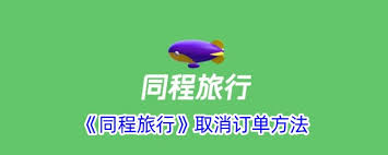 同程旅行如何取消未出行订单
