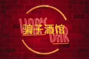 骗子酒馆手机版大全
