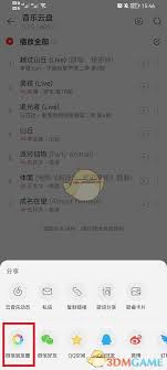 网易云音乐如何分享云盘中的歌曲
