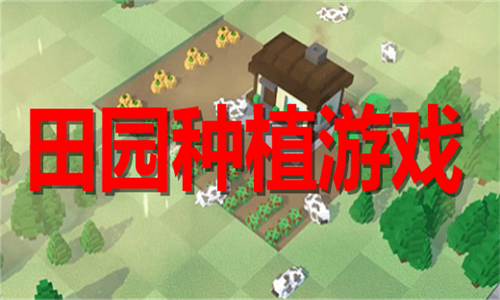 田园种植游戏大全