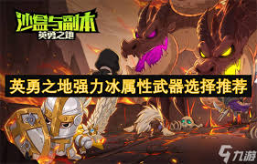 英勇之地选强力冰属性武器怎么选