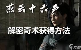 燕云十六声手游奇术释放怎么设置