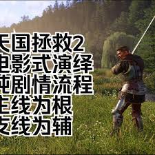 天国拯救2电影式全任务剧情怎么剪辑