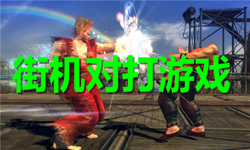 街机对打游戏大全