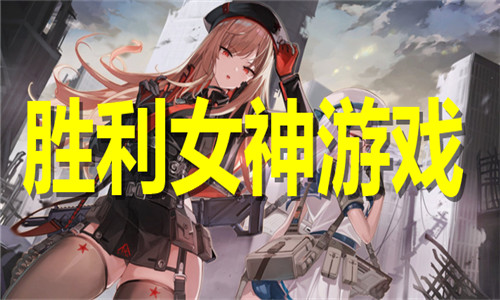 胜利女神游戏大全