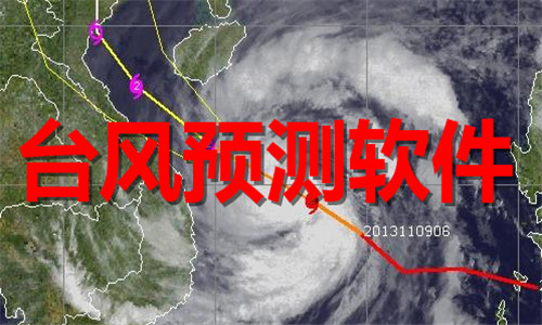 台风预测软件大全