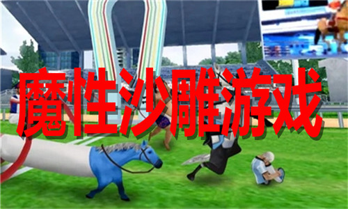 魔性沙雕游戏大全