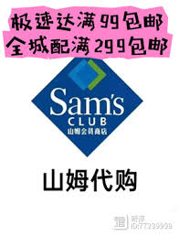 山姆极速达免运费要花多少钱