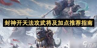 封神开天物攻武将怎么推荐