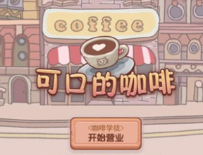 可口的咖啡中文版大全