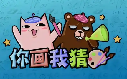 你画我猜手机版大全