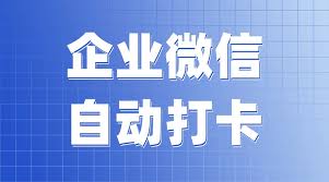 企业微信电脑上能不能打卡