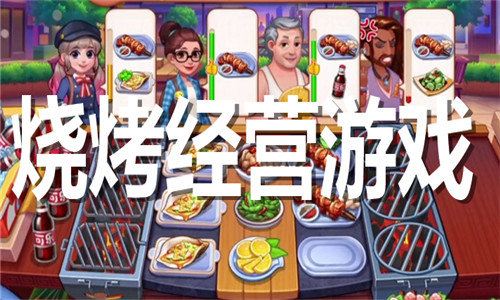 烧烤经营游戏大全