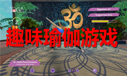 趣味瑜伽游戏大全