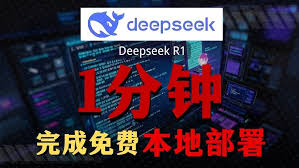 deepseek本地部署r1模型教程怎么学