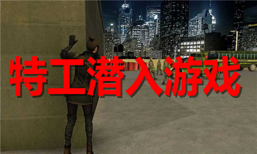 特工潜入游戏大全