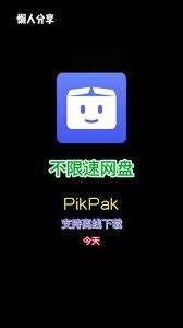 如何领取pikpak网盘会员