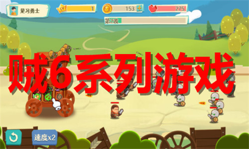 贼6系列游戏大全