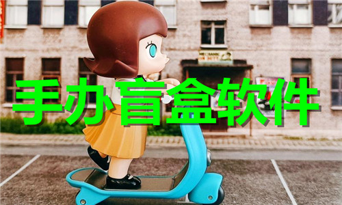 手办盲盒软件大全