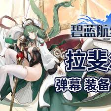 碧蓝航线拉斐尔技能是什么