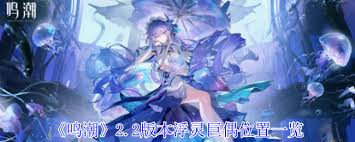 鸣潮浮灵巨偶位置在哪