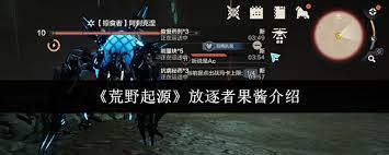 荒野起源放逐者果酱有什么效果