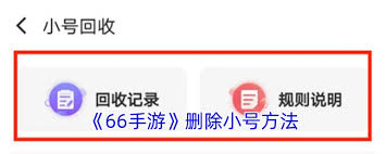 66手游如何注销账号