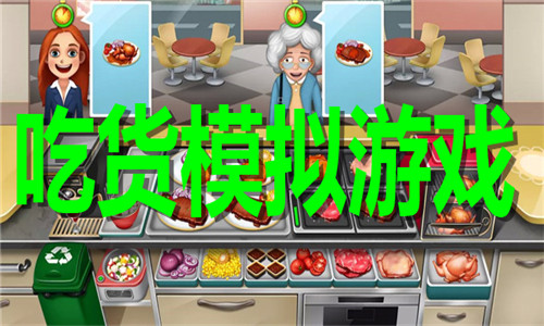 吃货模拟游戏大全
