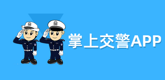 交警APP