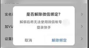 快手极速版怎么解除微信绑定