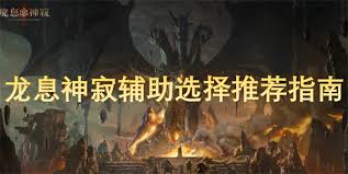 龙息神寂辅助该如何挑选