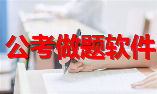 公考做题软件大全
