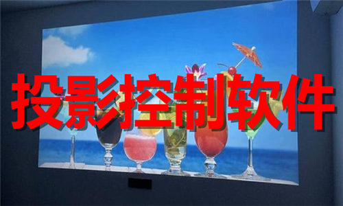 投影控制软件大全