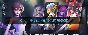 上古王冠通用兑换码是什么
